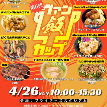 4月26日(日)秋田戦 プライフーズマッチデー　第6回ヴァン飯カップ～五穀味鶏激ウマグルメNo1決定戦Presented by Prifoods～開催のお知らせ